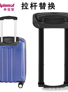 外交官diplomat行李箱拉杆配件DS-1275旅行箱DS-12878拉杆箱替换