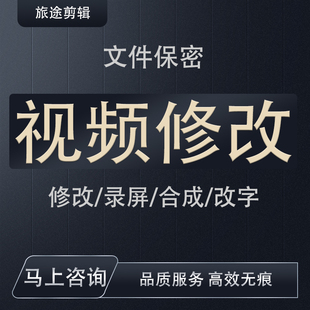 视频修改录屏剪辑p视频改字改视频字幕无痕替换内容专业后期制作
