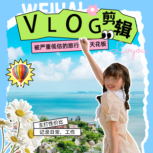 短视频制作vlog剪辑舞台朗诵背景ae代做口播产品宣传片婚礼抖音