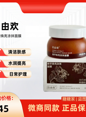 新品自由欢秘萃焕亮涂抹面膜去提亮黄