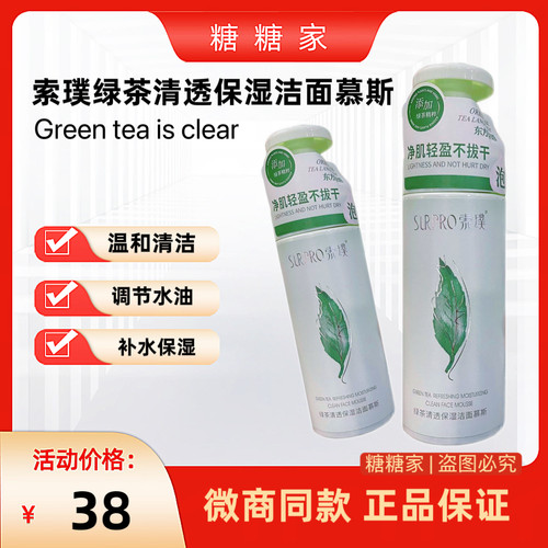 索璞绿茶清透保湿洁面慕斯250ml 温和清洁泡沫绵密洗面奶男女用正