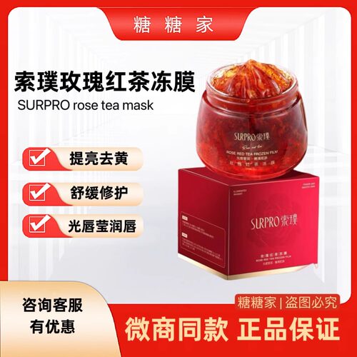 索璞玫瑰红茶冻膜面膜提亮补水保湿舒缓紧致正品新品