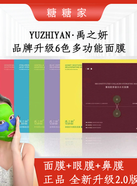 禹之妍升级2.0版6色面膜重组胶原蛋白水光面膜/眼膜/鼻膜