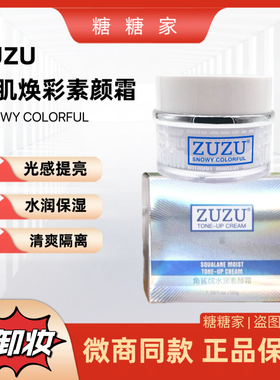 ZUZU正品雪肌焕彩角鲨烷水润素颜霜滋润遮瑕裸妆懒人霜提亮肤色