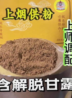 如法传承藏式烟供粉内含甘露