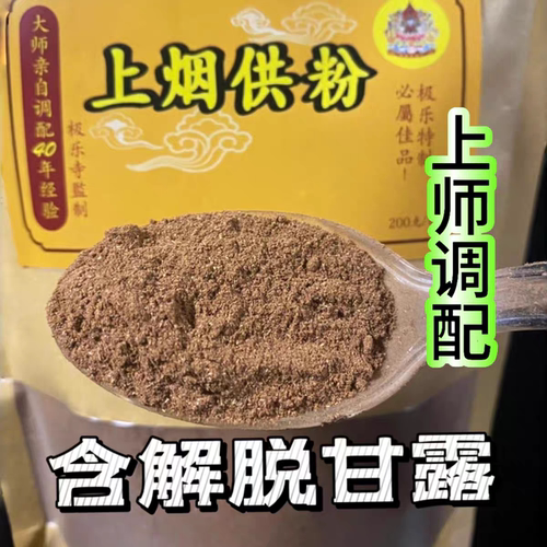 如法传承藏式烟供粉内含甘露