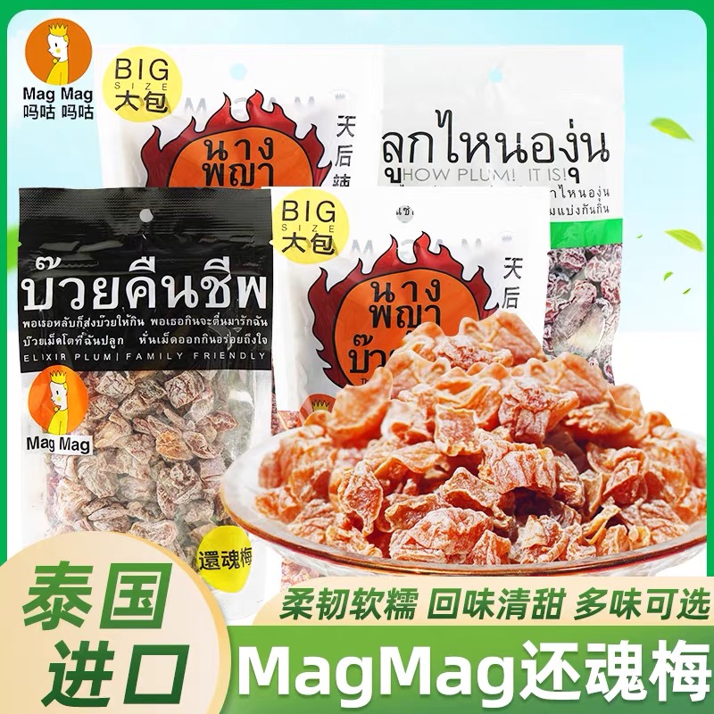 泰国进口还魂梅肉话梅肉