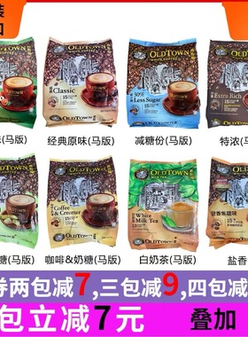 马来西亚oldtown旧街场白咖啡榛果老街场经典原味速溶三合一条装