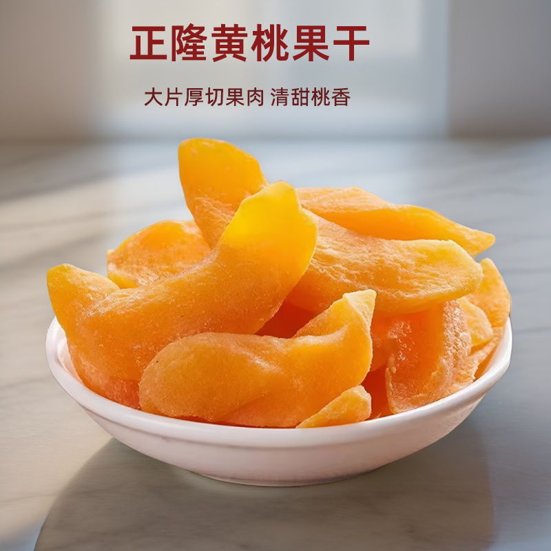 正隆酸甜黄桃干桃脯桃肉500g袋装广东风味果脯桃干桃子水果干零食