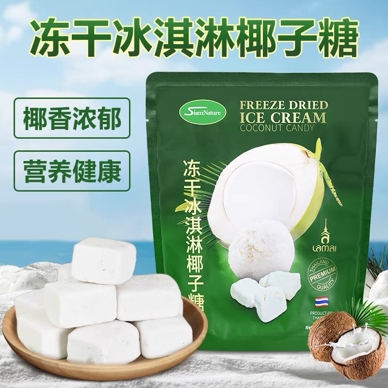 3袋泰国进口冻干冰淇淋椰子糖果袋装热带椰香泰茶味休闲零食糖果