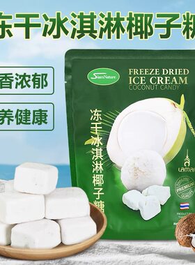 泰国进口冻干冰淇淋椰子糖果