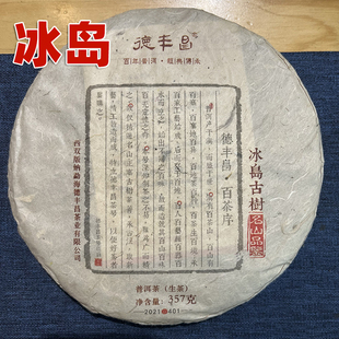 德丰昌冰岛古树茶2021年云南普洱茶礼盒装收藏领导送礼高档饼茶叶