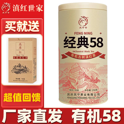 凤宁号经典58滇红茶特级250g长辈有机古树散装红茶叶云南凤庆滇红