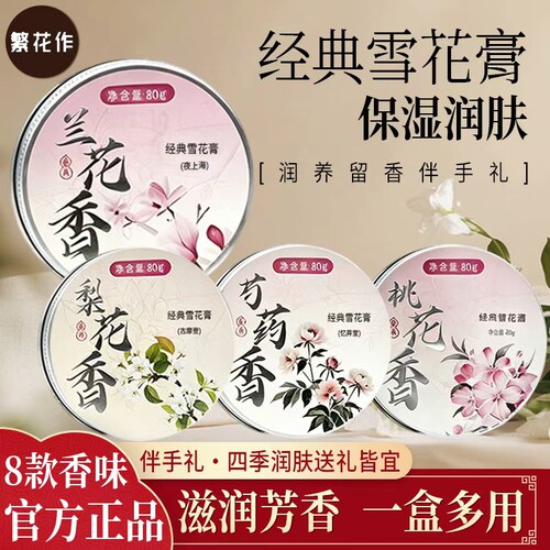 繁花作老上海经典雪花膏补水滋润保湿面霜乳液身体乳护手霜