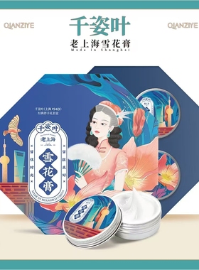 千姿叶正品老上海雪花膏伴手礼套盒弹嫩养肤补水保湿抗皱滋润老牌