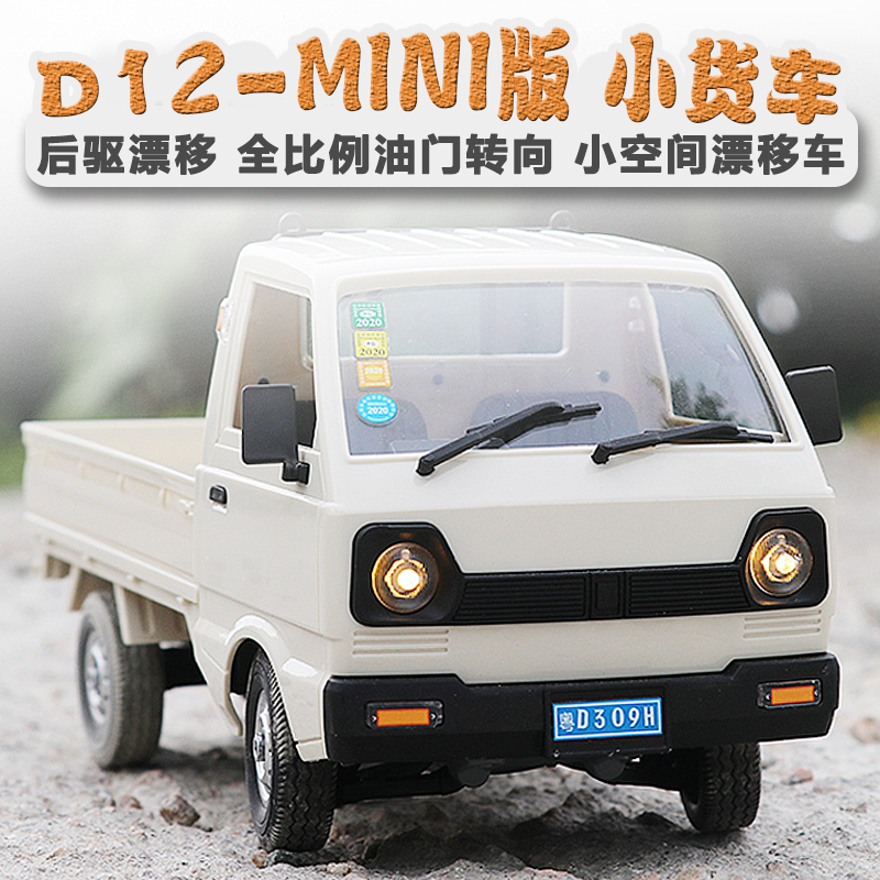 D12mini遥控车小货车漂移全比例
