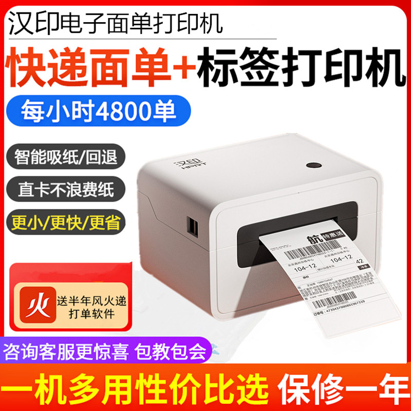 汉印跨境电子面单条码快递单子打印机打单小型一联单手机电脑通用