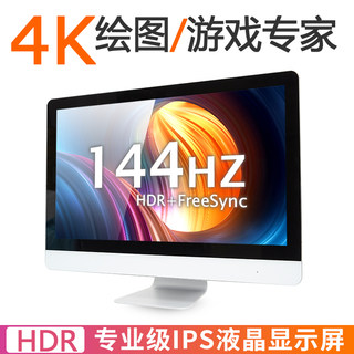 4K27英寸苹果款IPS设计电竞液晶显示器高清屏电脑2k游戏花王144hz