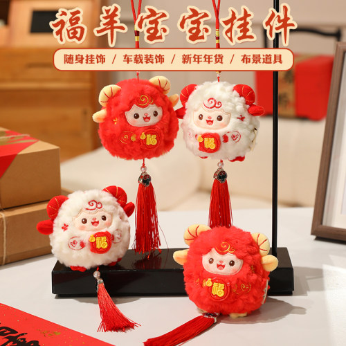 羊年吉祥物2027毛绒玩具公仔钥匙扣挂件生肖羊纪念玩偶新年礼物