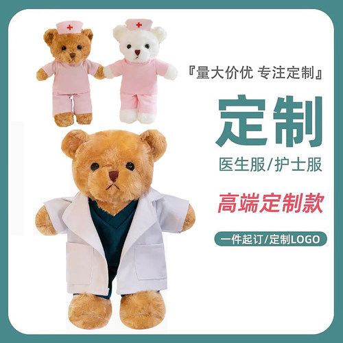 医生护士熊定制logo毛绒玩具