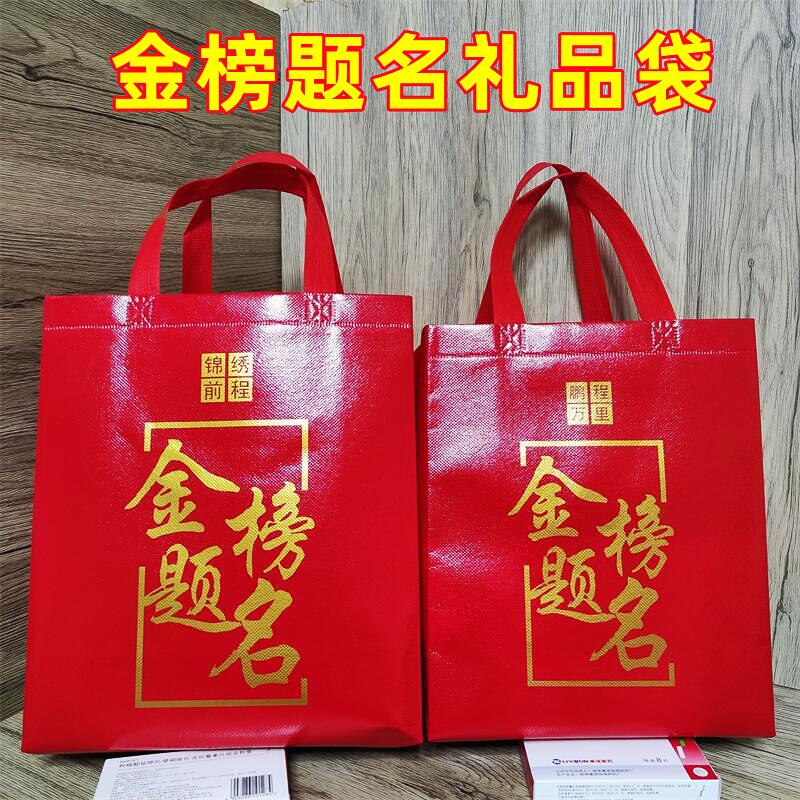 中国风金榜题名无纺布礼品袋