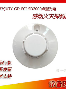 不虚标骗流量NOTIFIER诺帝菲尔JTY-GD-FCI-SD2000感烟探测器