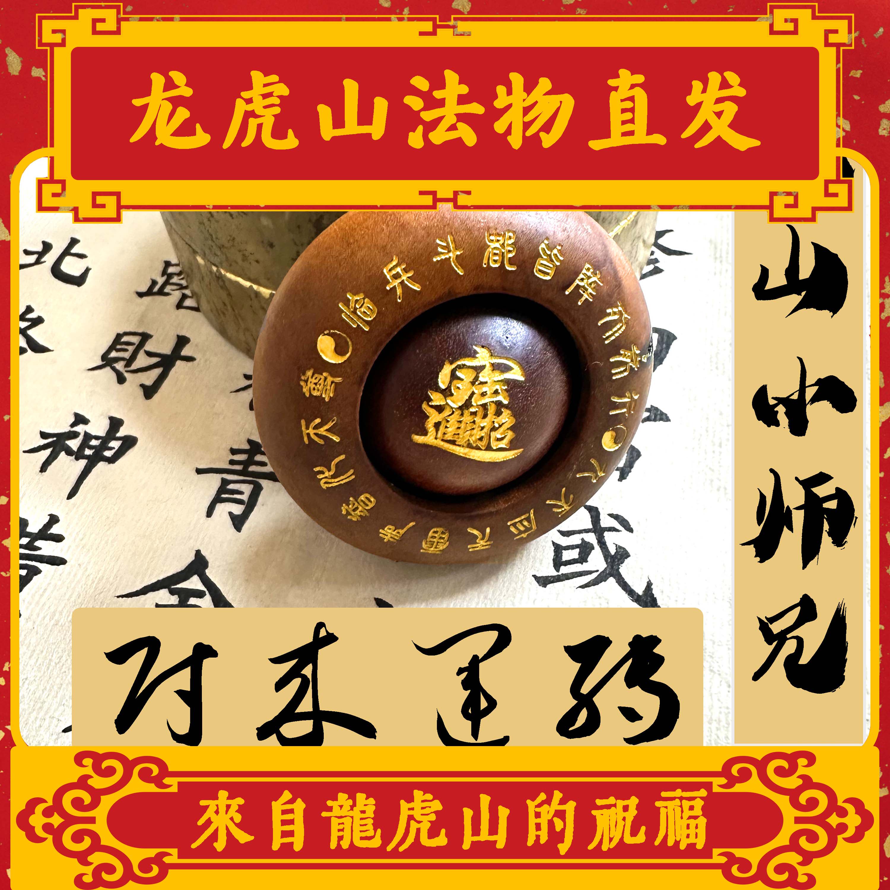 龙虎山法物直发雷枣手把件财来运转
