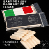 意大利沙芬轻木过滤芯烟斗烟嘴过滤芯通用滤芯9mm