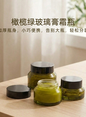 玻璃霜膏分装瓶眼霜盒小空瓶橄榄绿色膏瓶玻璃避光加厚便携多规格