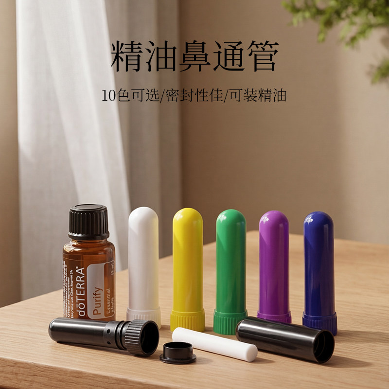 精油鼻通管吸棒吸管 细嗅管闻香棒闻香管工具 多颜色塑料随身携带