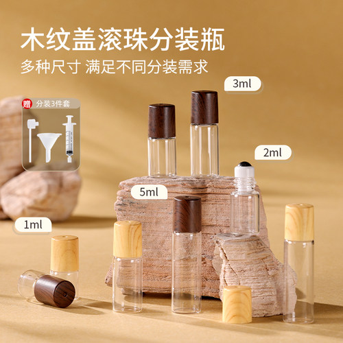 滚珠分装瓶木纹玻璃便携旅行小巧分装1-5ml香水精油上药器空瓶