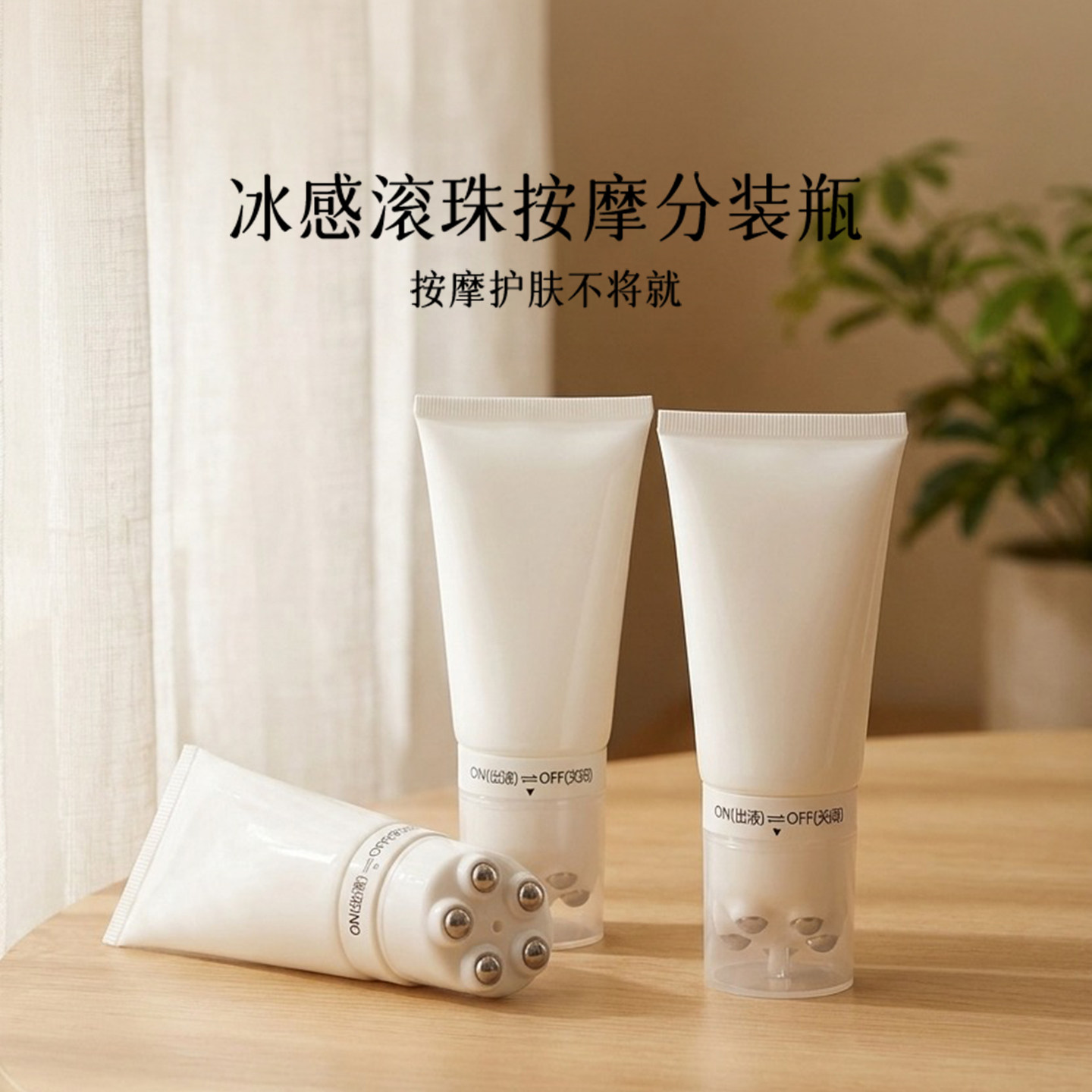 身体乳分装瓶旅游滚珠款乳液精华油凝胶护肤品便携式大容量空瓶子