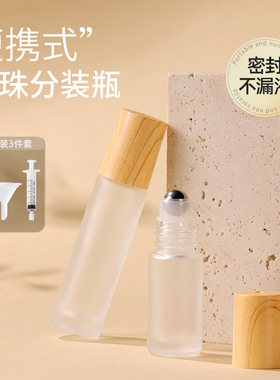 滚珠分装瓶木纹磨砂透明分装香水精油旅行便携小巧5-10ml上药空瓶