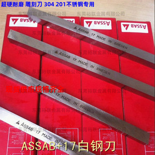 ASSAB17含钴白钢刀不锈钢专用