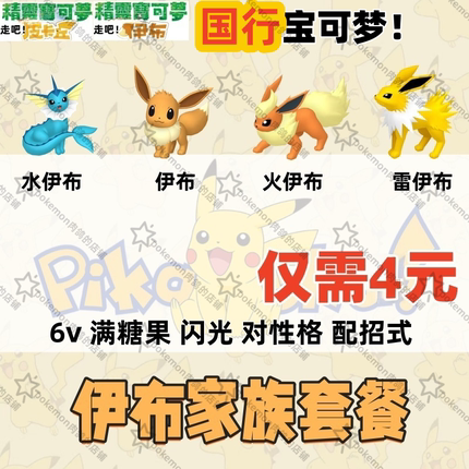 switch国行走吧宝可梦精灵皮卡丘伊布家族套餐6v闪光满糖果4元