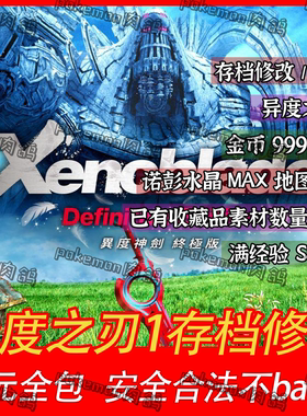 NS异度之刃1存档修改 30全包 满经验SPAP藏品数量水晶MAX switch