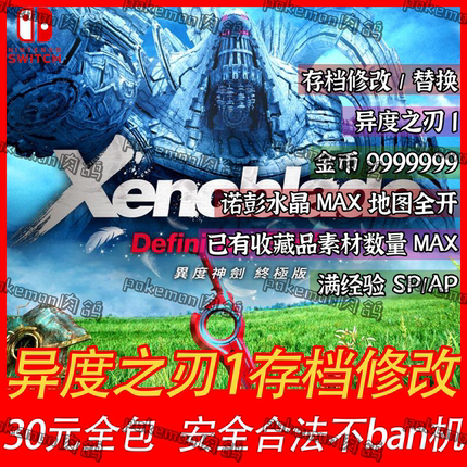 NS异度之刃1存档修改 30全包 满经验SPAP藏品数量水晶MAX switch