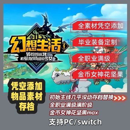 幻想生活i 毕业装备定制技能武器等级支持PC/switch代练代肝