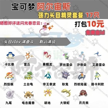 switch宝可梦阿尔宙斯强力头目精灵套餐闪6V满奋斗满级17只10元
