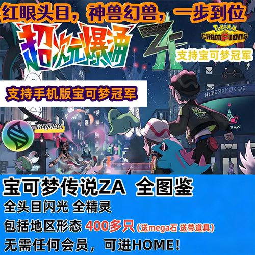 宝可梦传说ZA全图鉴全精灵闪光头目神兽DLC进HOME支持宝可梦冠军