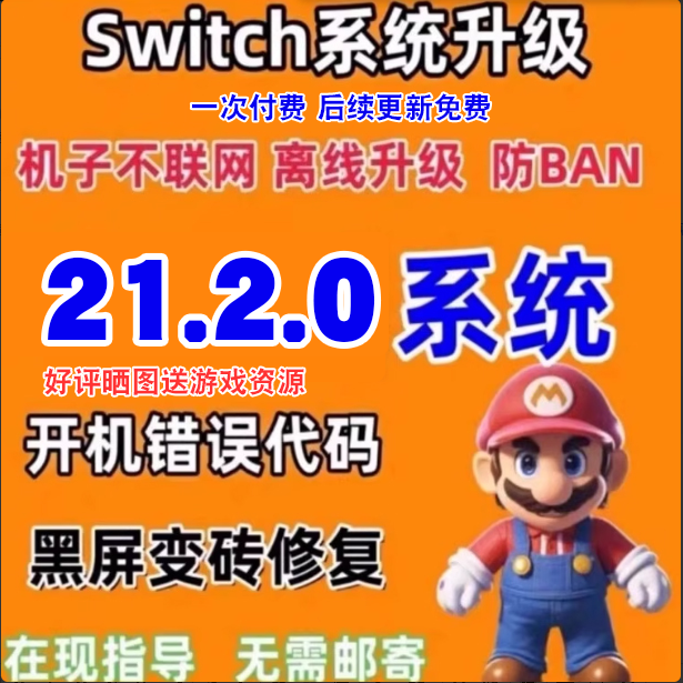 ns系统升级固件升级21.2.0大气层升级整合包switch 含特斯拉插件,商务/设计服务,设计素材/源文件,淘宝优惠券,粉丝福利购,淘宝优惠卷
