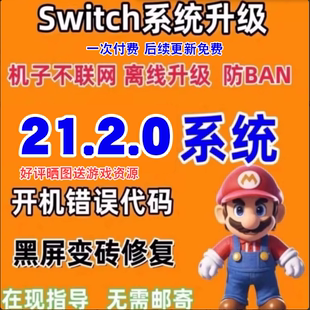 ns系统升级固件升级21.2.0大气层升级整合包switch 含特斯拉插件