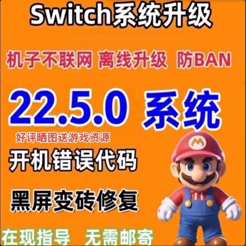 ns系统升级固件升级22.5.0大气层升级整合包switch 含特斯拉插件