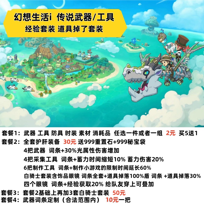 NS 幻想生活i 传说武器/工具经验套装道具掉落套装白骑士毕业套装