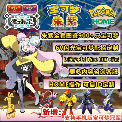 NS switch 宝冠军朱紫全图鉴 精灵闪光6V搭配好性格 可过Home