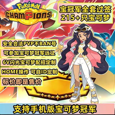 Pokémon Champions宝冠军全图鉴 精灵定制闪光6V满配满努力值