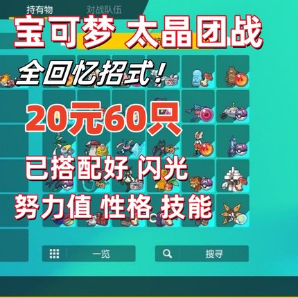 宝可梦朱紫switch钛晶团战太晶战打坑精灵打团套餐6V闪光满努力值