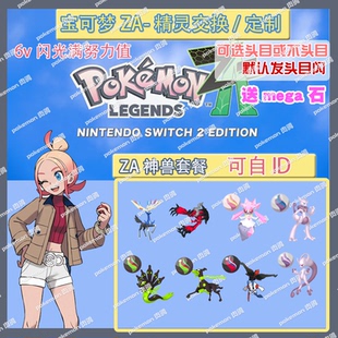 switch 宝可梦ZA 神兽套餐已有超梦 精灵交换定制头目6V闪光自ID