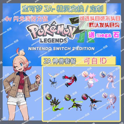 switch 宝可梦ZA 神兽套餐已有超梦 精灵交换定制头目6V闪光自ID