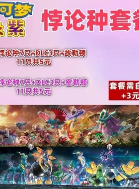 ns宝可梦朱紫精灵闪光悖谬种 未来种 古代种 悖论种11只5元